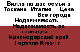 Вилла на две семьи в Тоскане (Италия) › Цена ­ 56 878 000 - Все города Недвижимость » Недвижимость за границей   . Краснодарский край,Горячий Ключ г.
